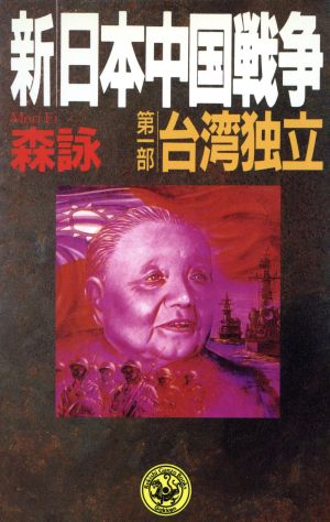 新・日本中国戦争(第1部)台湾独立歴史群像新書