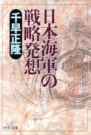 日本海軍の戦略発想 中公文庫