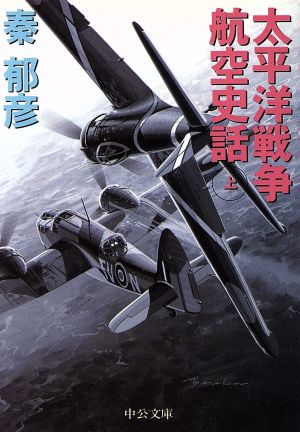 太平洋戦争航空史話(上)中公文庫