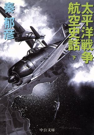 太平洋戦争航空史話(下)中公文庫