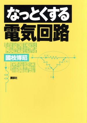 なっとくする電気回路 なっとくシリーズ