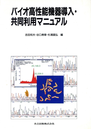 バイオ高性能機器導入・共同利用マニュアル