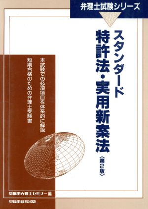 スタンダード特許法・実用新案法 弁理士試験シリーズ