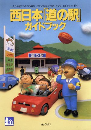 西日本「道の駅」ガイドブック 人と地域にふれ合う場所 ファンタスティックパーキング michi no eki