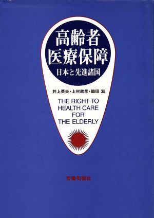 高齢者医療保障 日本と先進諸国