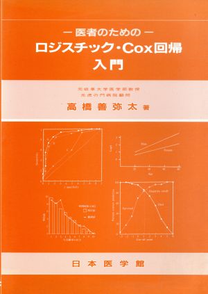 医者のためのロジスチック・Cox回帰入門