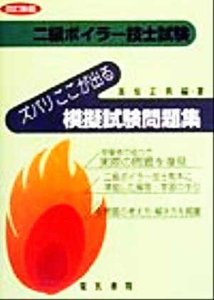 二級ボイラー技士試験 ズバリここが出る模擬試験問題集 二級ボイラー技士試験