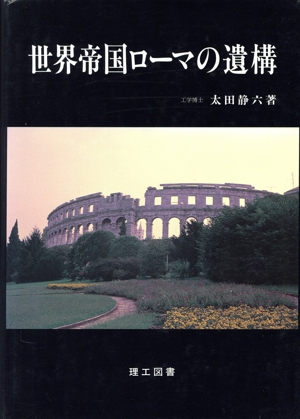 世界帝国ローマの遺構