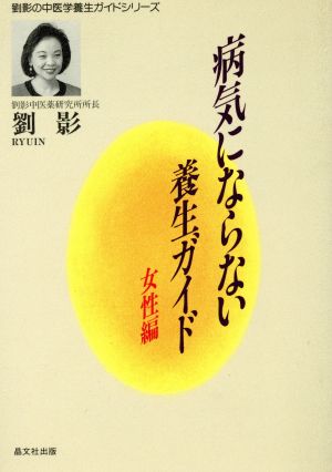 病気にならない養生ガイド(女性編) 劉影の中医学養生ガイドシリーズ