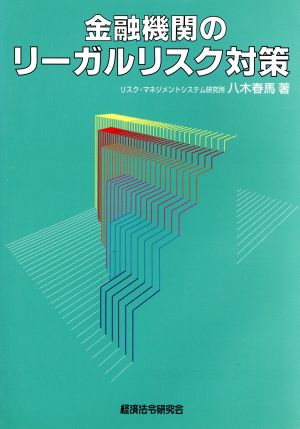 金融機関のリーガルリスク対策