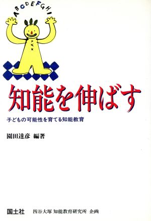 知能を伸ばす 子どもの可能性を育てる知能教育