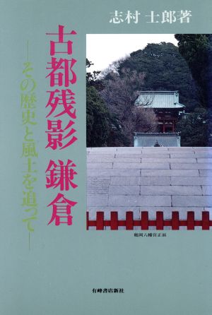 古都残影 鎌倉 その歴史と風土を追って