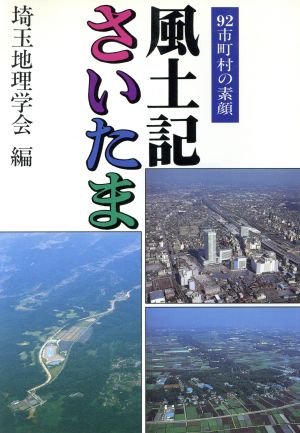 風土記さいたま 92市町村の素顔