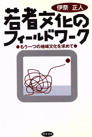 若者文化のフィールドワーク もう一つの地球文化を求めて