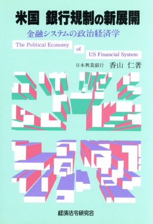 米国 銀行規制の新展開 金融システムの政治経済学