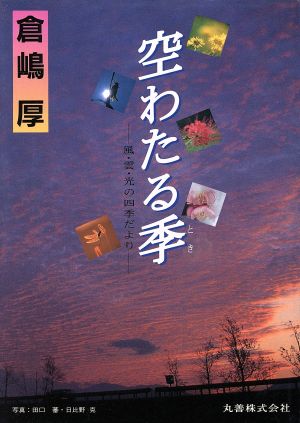 空わたる季 風・雲・光の四季だより