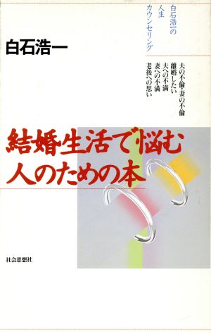 結婚生活で悩む人のための本 白石浩一の人生カウンセリング