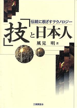 「技」と日本人 伝統に根ざすテクノロジー