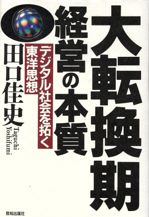 大転換期経営の本質 デジタル社会を拓く東洋思想