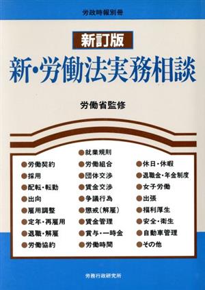 新・労働法実務相談