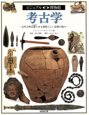 考古学 古代文明を蘇らせる素晴らしい技術の数々 ビジュアル博物館56