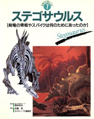 ステゴサウルス 剣竜の骨板やスパイクは何のためにあったのか 恐竜の行動とくらし7