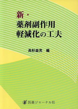 新・薬剤副作用軽減化の工夫