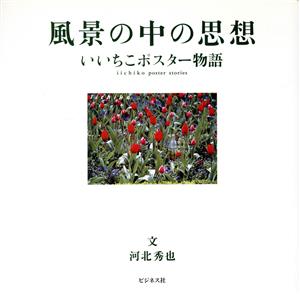 風景の中の思想 いいちこポスター物語