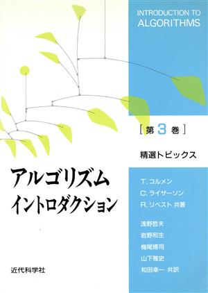 アルゴリズムイントロダクション(第3巻)精選トピックス