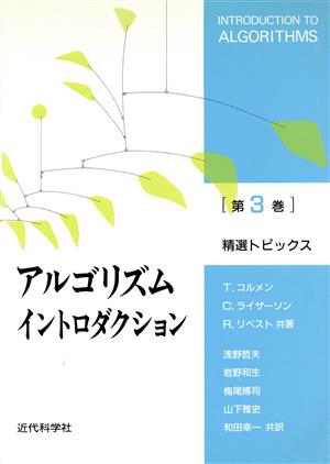 アルゴリズムイントロダクション(第3巻) 精選トピックス