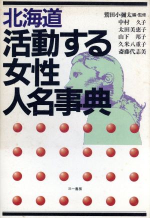 北海道・活動する女性人名事典