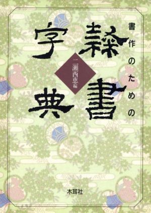 書作のための隷書字典