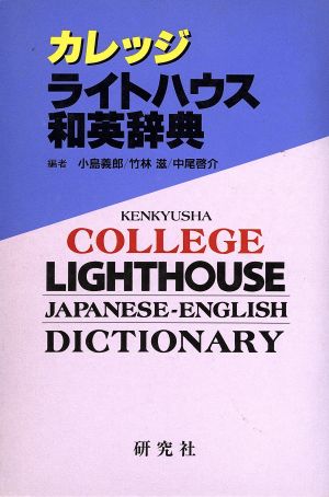カレッジライトハウス和英辞典