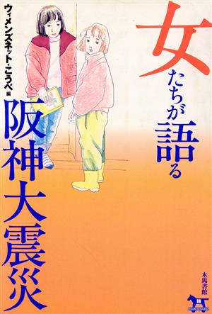 女たちが語る阪神大震災