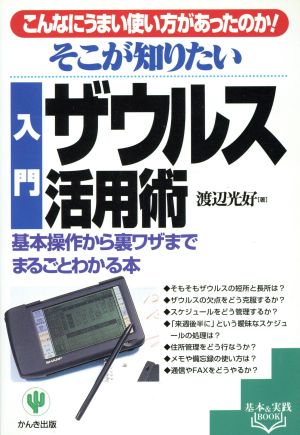 そこが知りたい 入門ザウルス活用術 基本操作から裏ワザまでまるごとわかる本 基本&実践BOOK