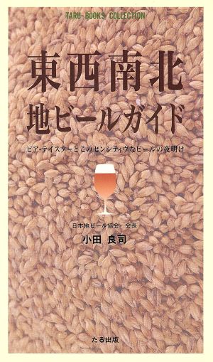 東西南北・地ビールガイド ビア・テイスターとこのセンシティヴなビールの夜明け Taru books collection