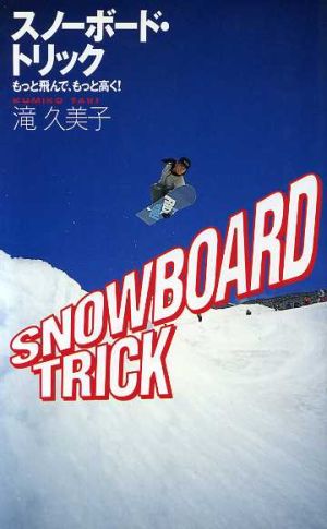 スノーボード・トリックもっと飛んで、もっと高く！