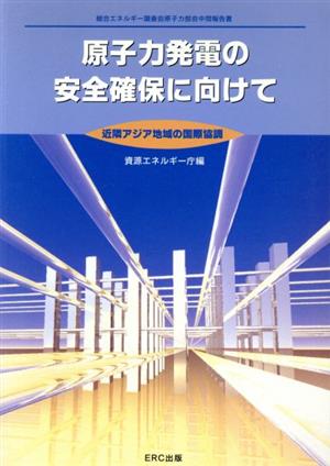 原子力発電の安全確保に向けて 近隣アジア地域の国際協調 総合エネルギー調査会原子力部会中間報告書