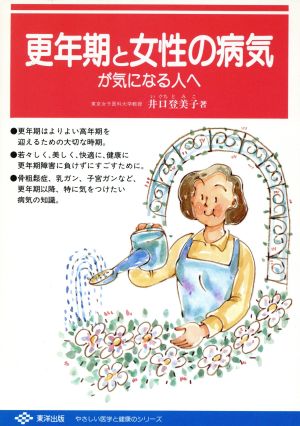 更年期と女性の病気が気になる人へ やさしい医学と健康のシリーズ