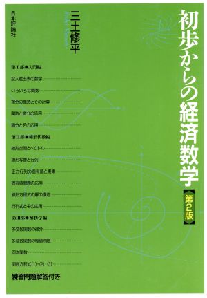 初歩からの経済数学