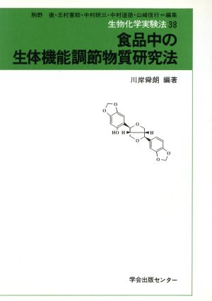 食品中の生体機能調節物質研究法 生物化学実験法38