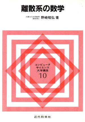 離散系の数学 コンピュータサイエンス大学講座10