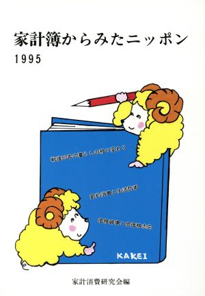 家計簿からみたニッポン(1995)