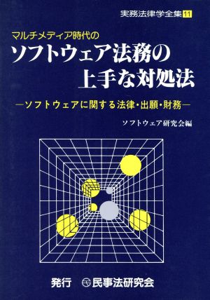 マルチメディア時代のソフトウェア法務の上手な対処法 ソフトウェアに関する法律・出願・財務 実務法律学全集11