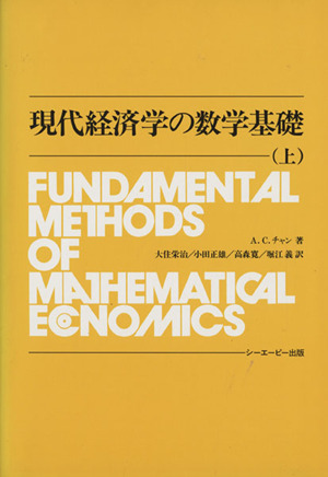 現代経済学の数学基礎(上)