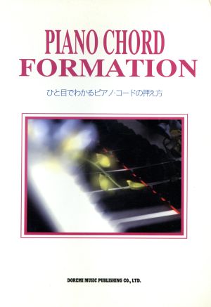 ひと目でわかるピアノ・コードの押え方 ピアノ・コード・フォーメーション