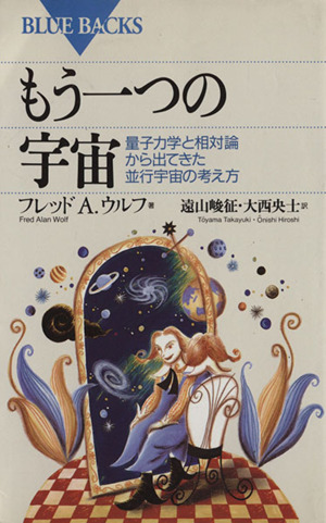 もう一つの宇宙 量子力学と相対論から出てきた並行宇宙の考え方 ブルーバックス