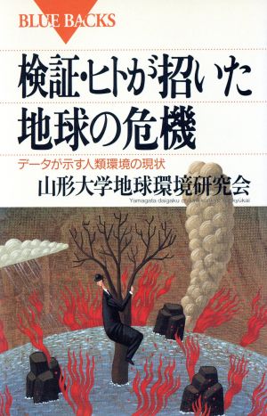 検証・ヒトが招いた地球の危機 データが示す人類環境の現状 ブルーバックス