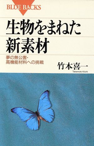 生物をまねた新素材 夢の無公害・高機能材料への挑戦 ブルーバックス