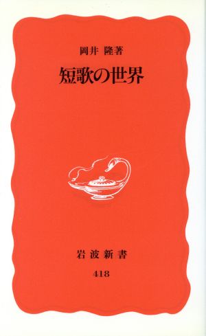 短歌の世界 岩波新書